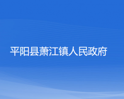 平阳县萧江镇人民政府