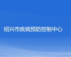 绍兴市疾病预防控制中心