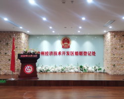 徐州经济技术开发区婚姻登记处