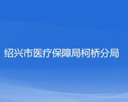 绍兴市医疗保障局柯桥分局