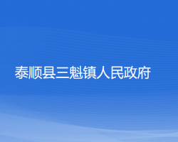 泰顺县三魁镇人民政府