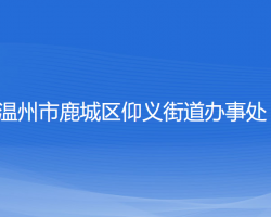 温州市鹿城区仰义街道办事处