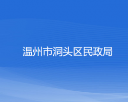 温州市洞头区民政局