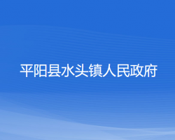 平阳县水头镇人民政府