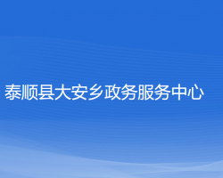 泰顺县大安乡政务服务中心