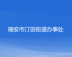 瑞安市汀田街道办事处