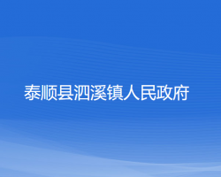 泰顺县泗溪镇人民政府