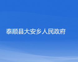 泰顺县大安乡人民政府