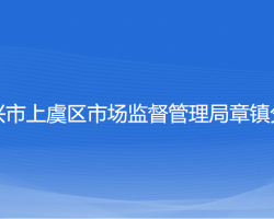 绍兴市上虞区市场监督管理局章镇分局