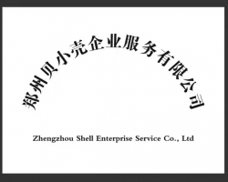郑州贝小壳企业服务有限公司