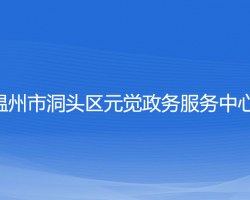 温州市洞头区元觉政务服务中心