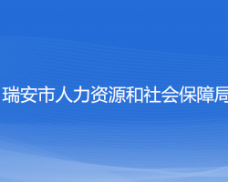 瑞安市人力资源和社会保障局