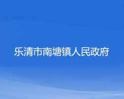 乐清市南塘镇人民政府