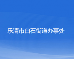 乐清市白石街道办事处