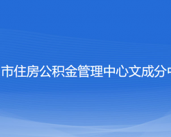 温州市住房公积金管理中心