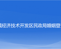 盐城经济技术开发区民政局婚姻登记处