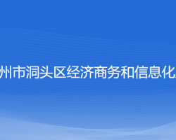 温州市洞头区经济商务和信