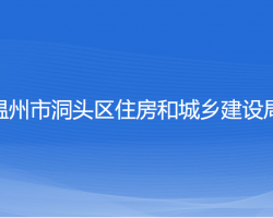 温州市洞头区住房和城乡建