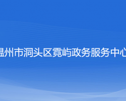 温州市洞头区霓屿政务服务中心