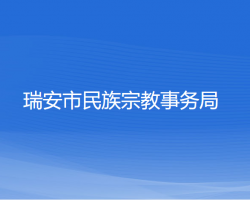 瑞安市民族宗教事务局