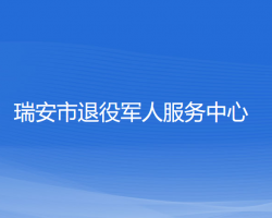 瑞安市退役军人服务中心