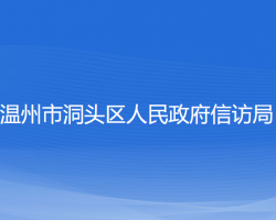 温州市洞头区人民政府信访局