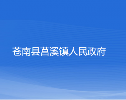 苍南县莒溪镇人民政府