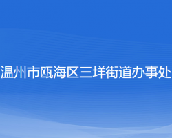 温州市瓯海区三垟街道办事处