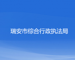 瑞安市综合行政执法局