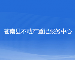 苍南县不动产登记服务中心