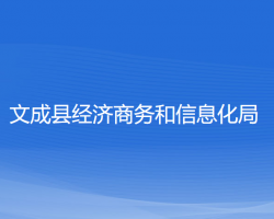 文成县经济商务和信息化局