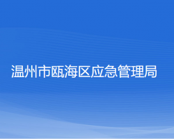 温州市瓯海区应急管理局