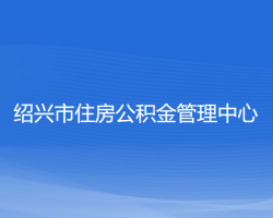 绍兴市住房公积金管理中心