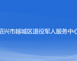 绍兴市越城区退役军人服务中心"