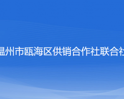 温州市瓯海区供销合作社联