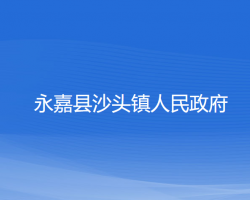 永嘉县沙头镇人民政府