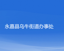 永嘉县乌牛街道办事处