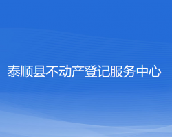 泰顺县不动产登记服务中心