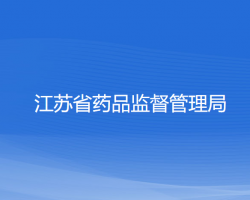 江苏省药品监督管理局