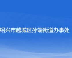 绍兴市越城区孙端街道办事处