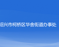 绍兴市柯桥区华舍街道办事处