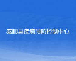 泰顺县疾病预防控制中心