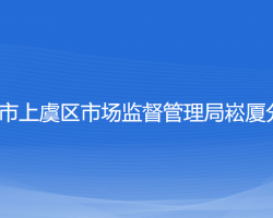 绍兴市上虞区市场监督管理局崧厦分局