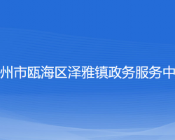 温州市瓯海区泽雅镇政务服务中心