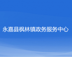 永嘉县枫林镇政务服务中心