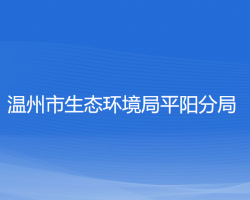 温州市生态环境局平阳分局