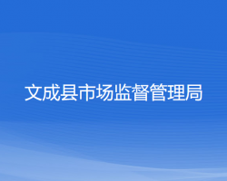 文成县市场监督管理局"