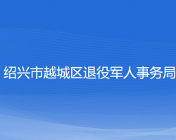 绍兴市越城区退役军人事务局"