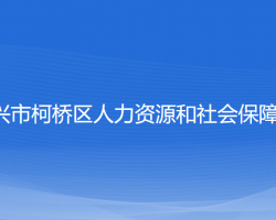 绍兴市柯桥区人力资源和社