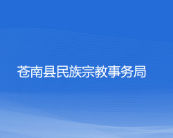 苍南县民族宗教事务局